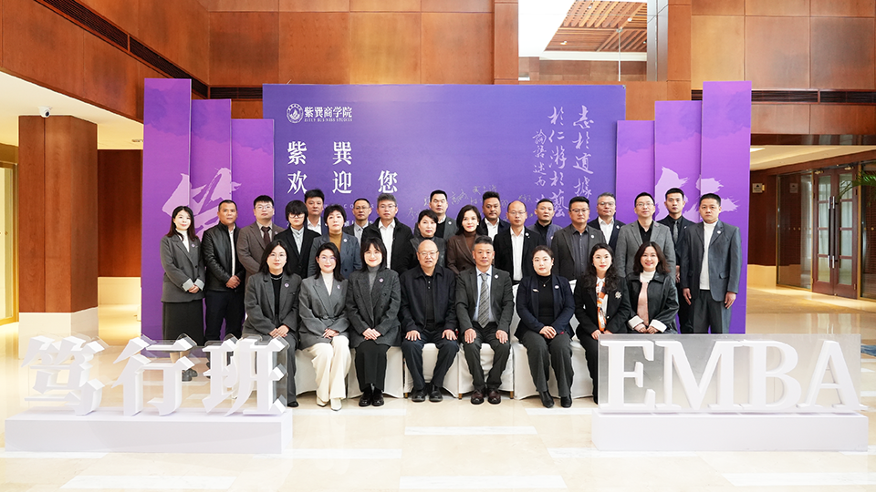 且以文心会知己 将以笃行赴新程丨紫巽商学院2025级高级工商管理硕士(EMBA)笃行班冬至启航